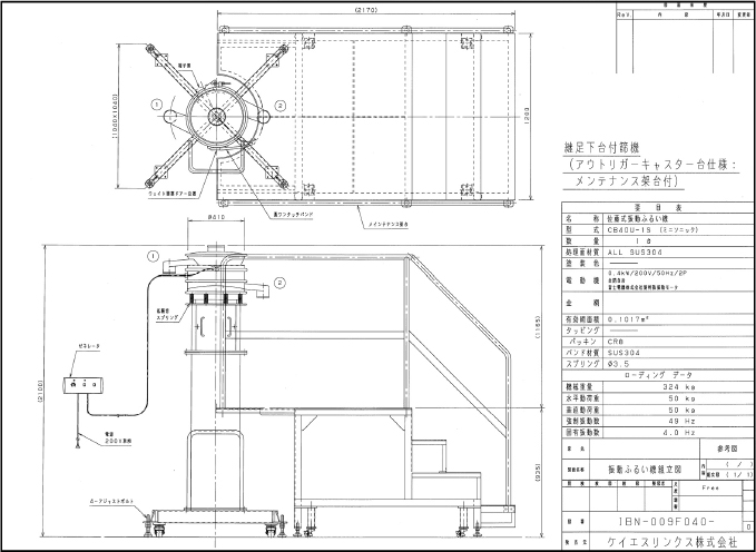 継足下台付篩機（アウトリガーキャスター台仕様：メンテナンス架台付）