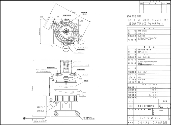 解砕機付篩機（ALLSUS仕様・キャスター台・風袋落下防止及び安全格子付）