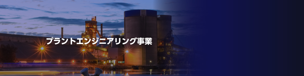 プラントエンジニアリング事業