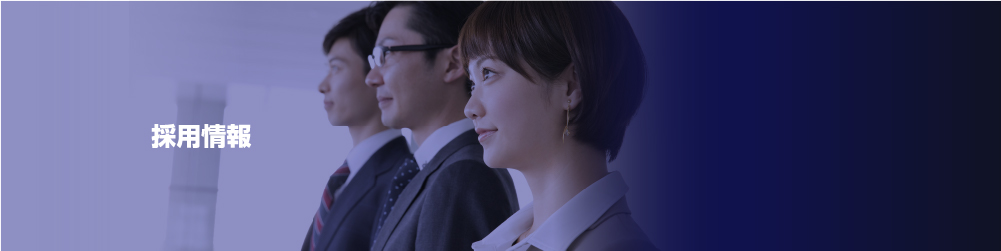 採用情報