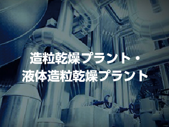造粒乾燥プラント・液体造粒乾燥プラント