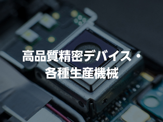 高品質精密デバイス・各種生産機械