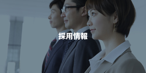 採用情報