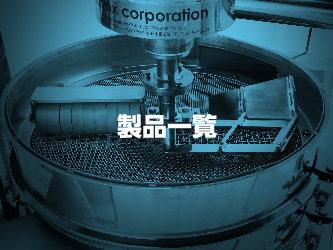 製品一覧