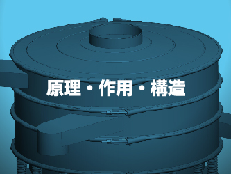原理・作用・構造