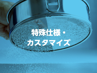 特別仕様・カスタマイズ