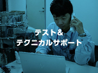 テスト＆テクニカルサポート