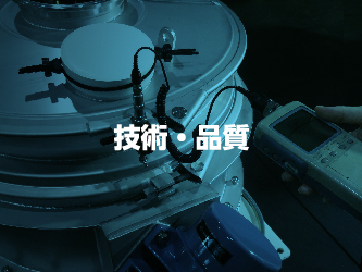 技術・品質
