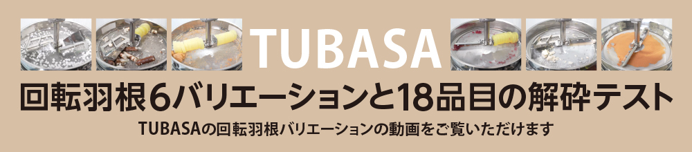 TSUBASA回転羽根6バリエーションと18品目の解砕テスト